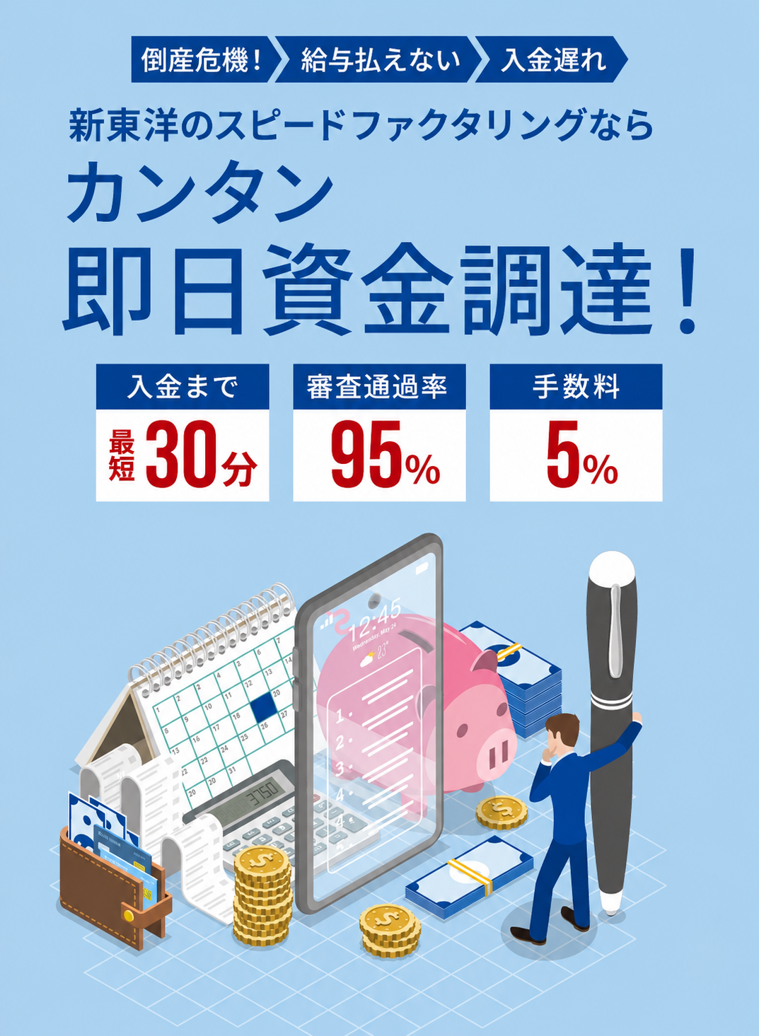 新東洋のスピードファクタリング 最短即日で資金調達！